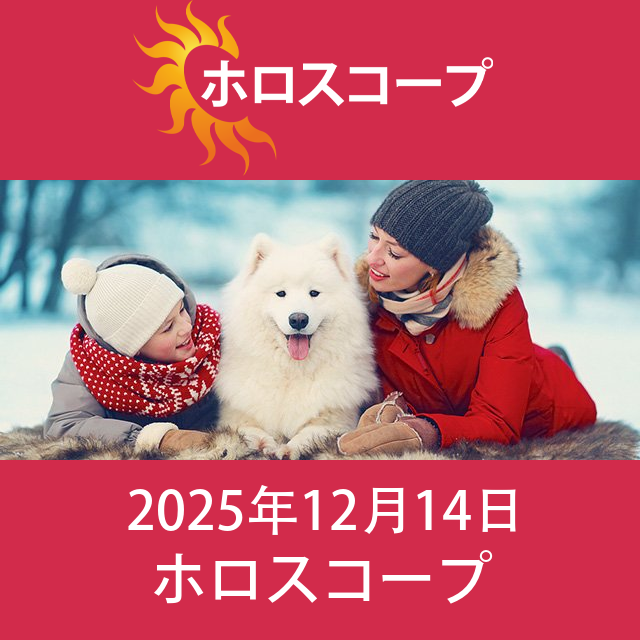 2025年12月14日 の日々の星座運勢の予測