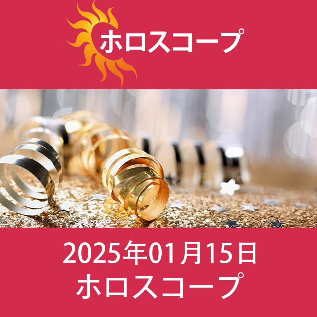 2025年1月15日 の日々の星座運勢の予測