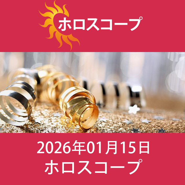 2026年1月15日 の日々の星座運勢の予測