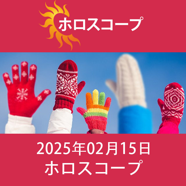 2025年2月15日 の日々の星座運勢の予測