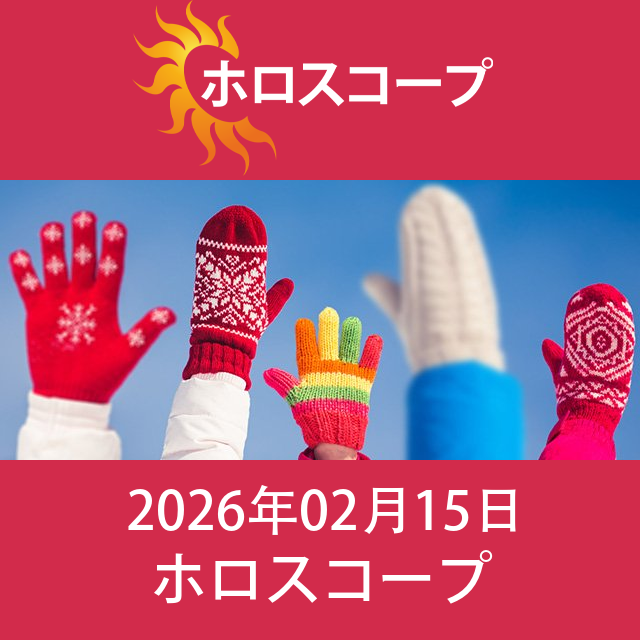 乙女座 明後日の星座運勢