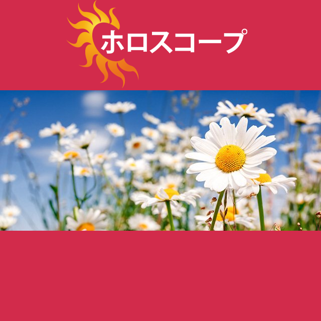 2026年3月15日 の日々の星座運勢の予測