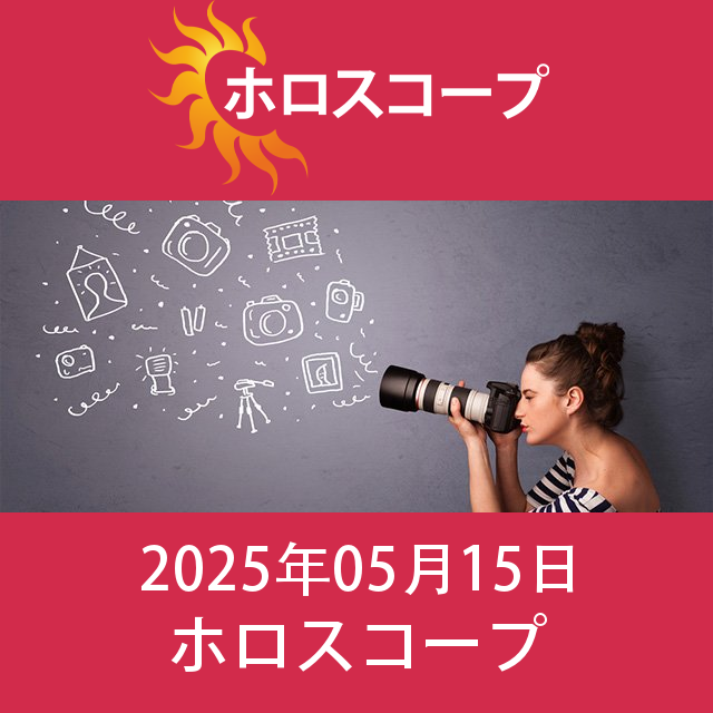 2025年5月15日 の日々の星座運勢の予測