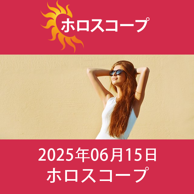 山羊座 今日の星運