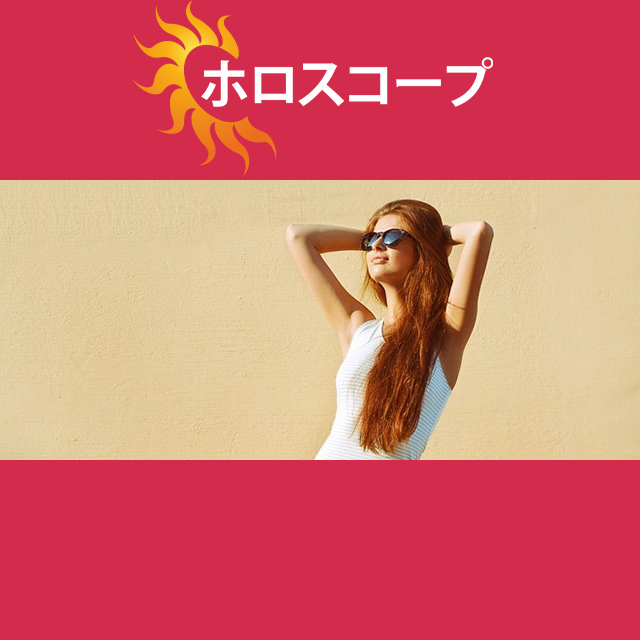 2026年6月15日 の日々の星座運勢の予測