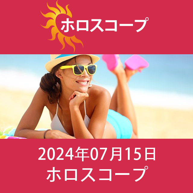2024年7月15日 の日々の星座運勢の予測