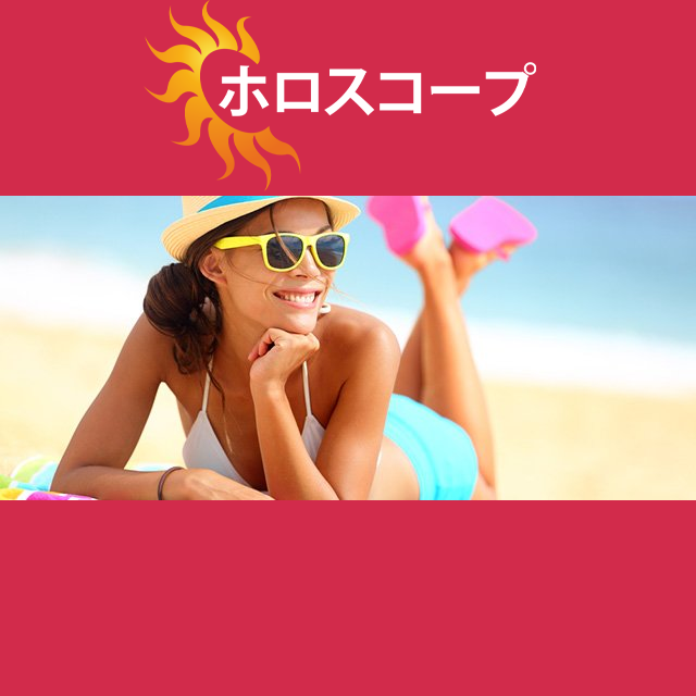 2026年7月15日 の日々の星座運勢の予測