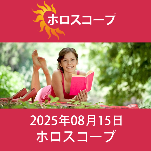 2025年8月15日 の日々の星座運勢の予測
