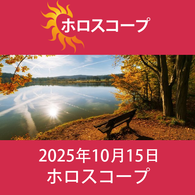 2025年10月15日 の日々の星座運勢の予測