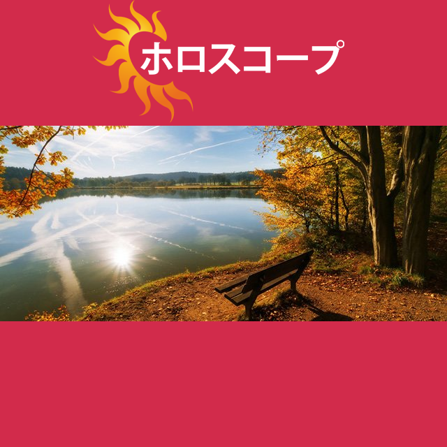 獅子座 明後日の星座運勢