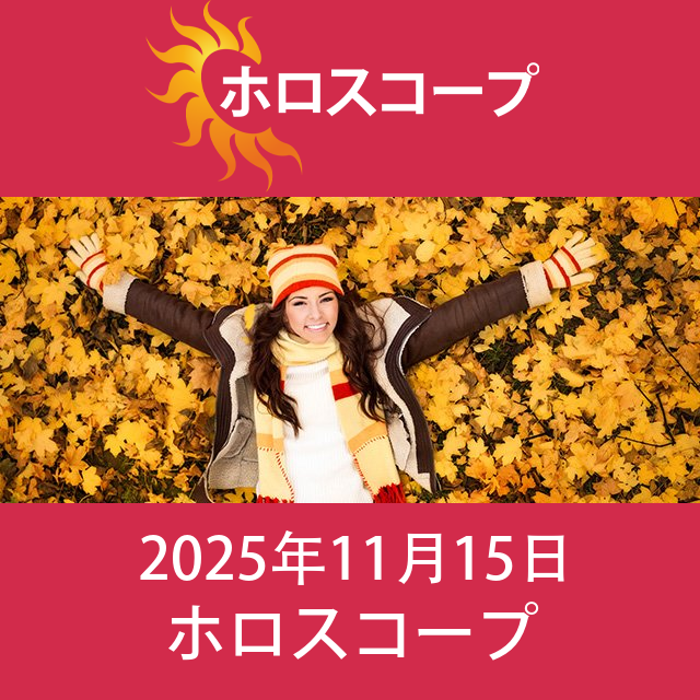 2025年11月15日 の日々の星座運勢の予測