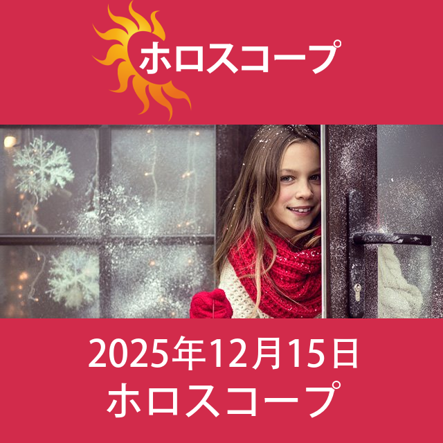 2025年12月15日 の日々の星座運勢の予測