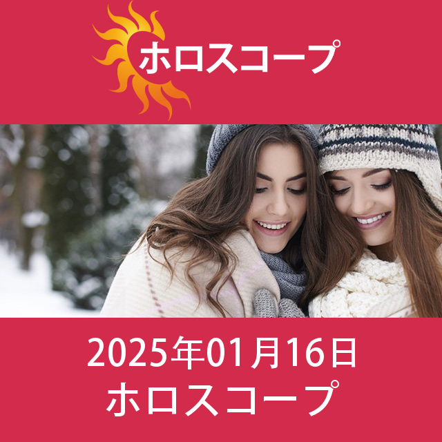 2025年1月16日 の日々の星座運勢の予測