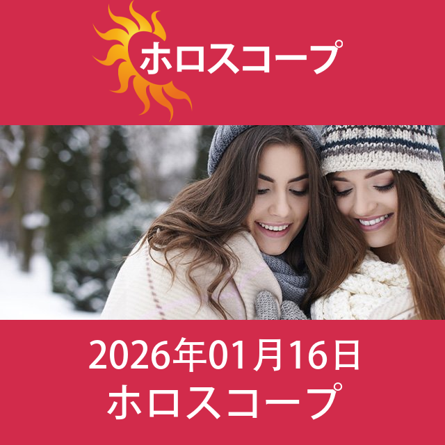 2026年1月16日 の日々の星座運勢の予測