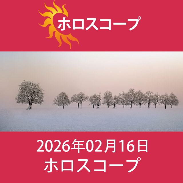 乙女座 明後日の星座運勢