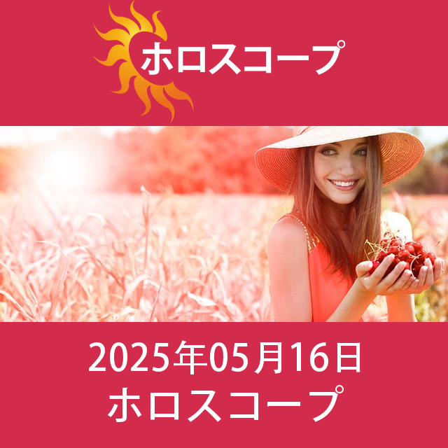 2025年5月16日 の日々の星座運勢の予測