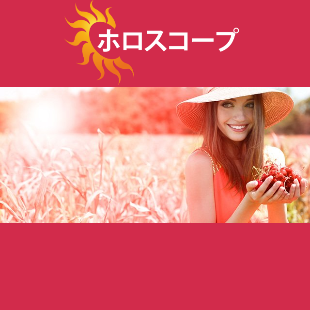 2026年5月16日 の日々の星座運勢の予測