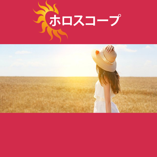 2026年6月16日 の日々の星座運勢の予測