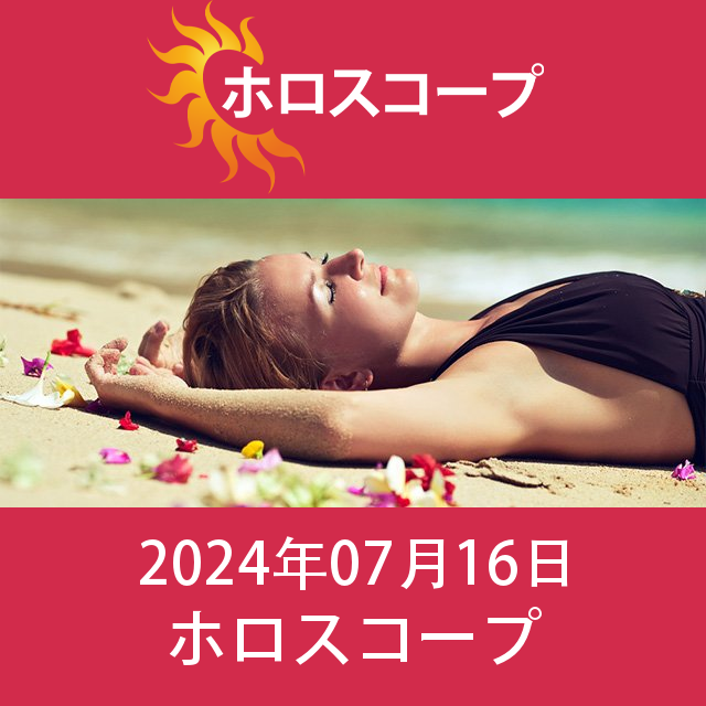 2024年7月16日 の日々の星座運勢の予測