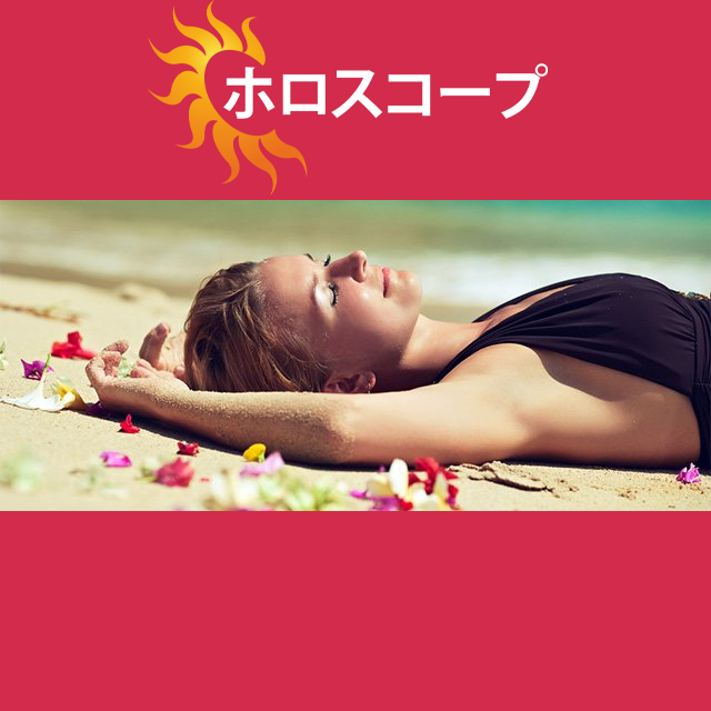 2026年7月16日 の日々の星座運勢の予測