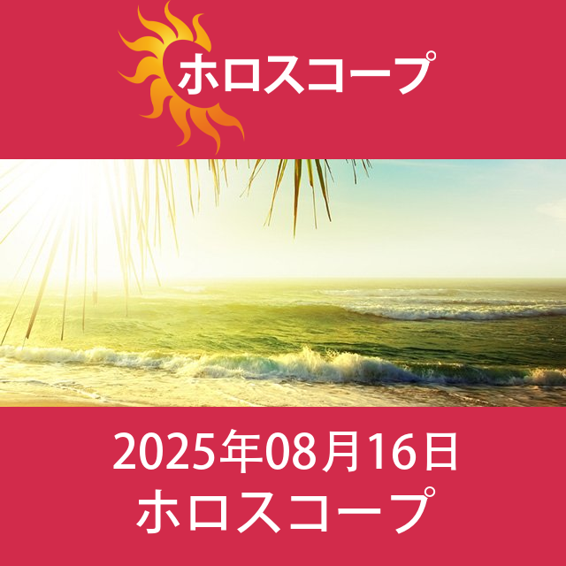 2025年8月16日 の日々の星座運勢の予測