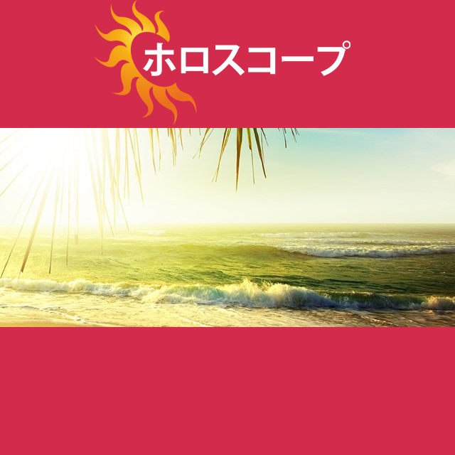 2026年8月16日 の日々の星座運勢の予測