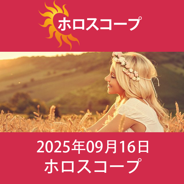 2025年9月16日 の日々の星座運勢の予測