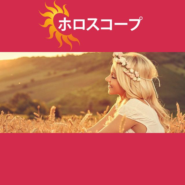 2026年9月16日 の日々の星座運勢の予測