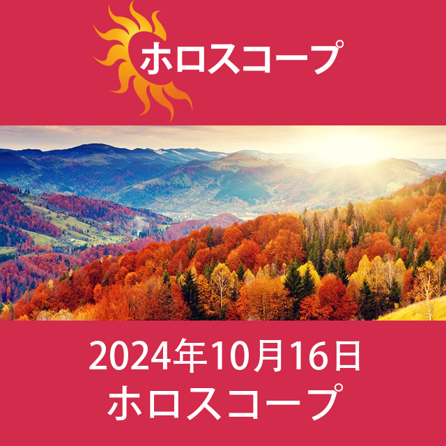 2024年10月16日 の日々の星座運勢の予測