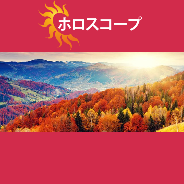2026年10月16日 の日々の星座運勢の予測