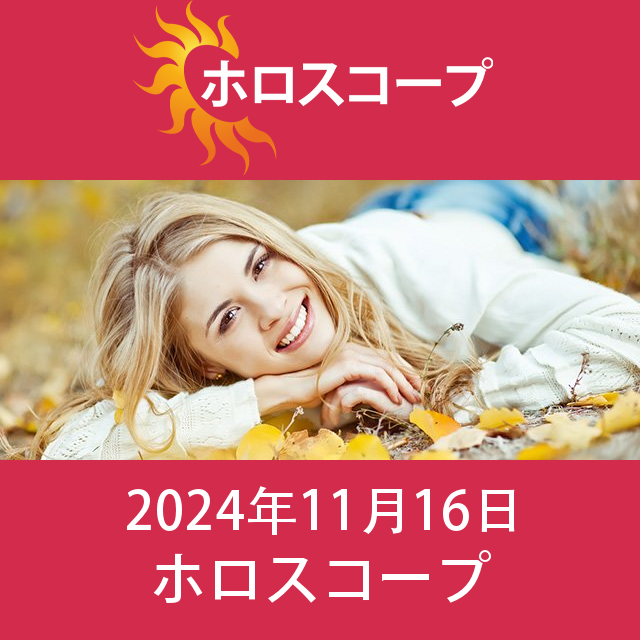 2024年11月16日 の日々の星座運勢の予測