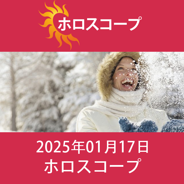 2025年1月17日 の日々の星座運勢の予測