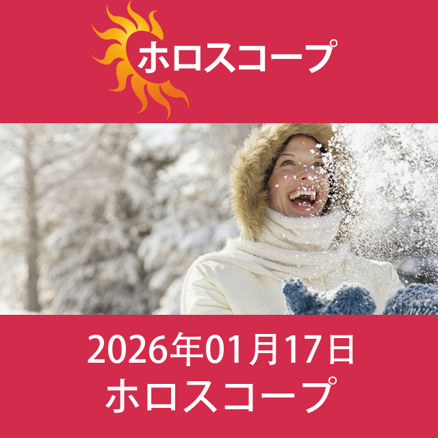 2026年1月17日 の日々の星座運勢の予測
