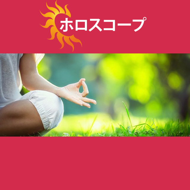 2026年4月17日 の日々の星座運勢の予測