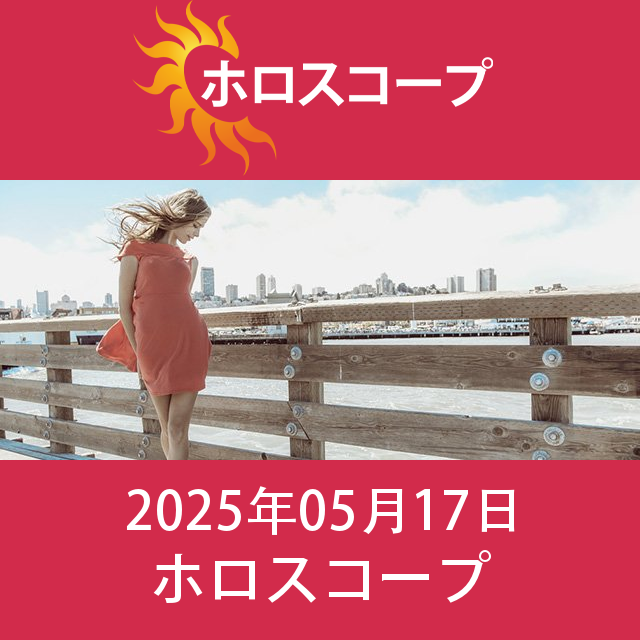 2025年5月17日 の日々の星座運勢の予測