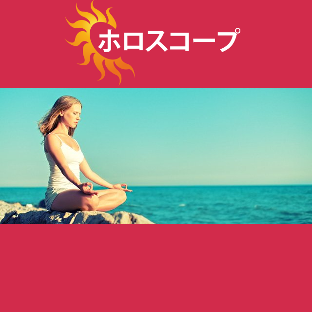 2026年6月17日 の日々の星座運勢の予測