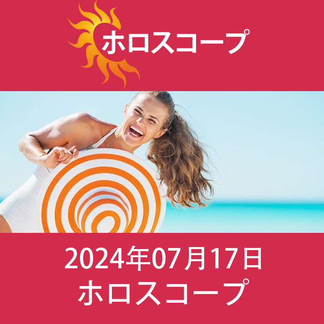 2024年7月17日 の日々の星座運勢の予測
