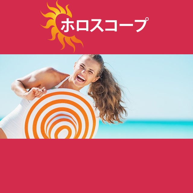 2026年7月17日 の日々の星座運勢の予測