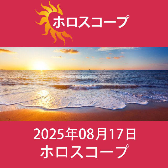 2025年8月17日 の日々の星座運勢の予測