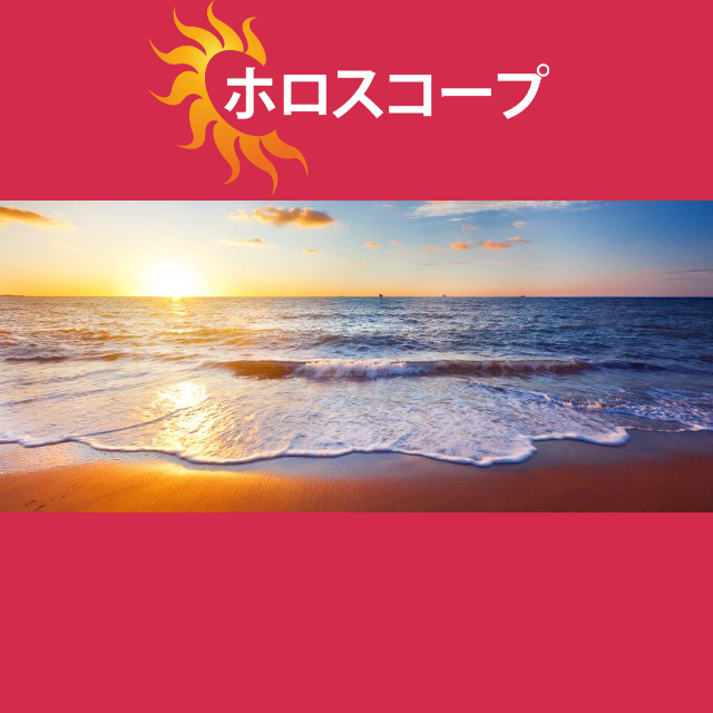 2026年8月17日 の日々の星座運勢の予測