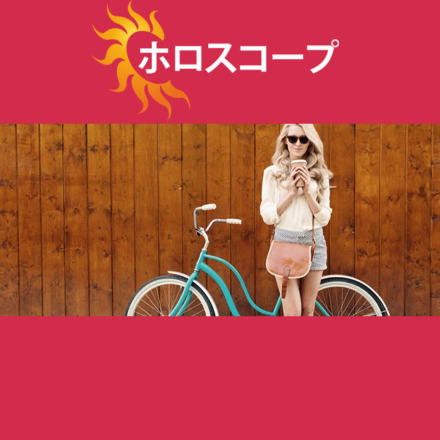 2026年9月17日 の日々の星座運勢の予測