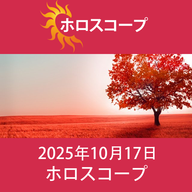 2025年10月17日 の日々の星座運勢の予測
