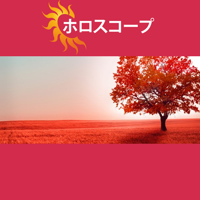 2026年10月17日 の日々の星座運勢の予測