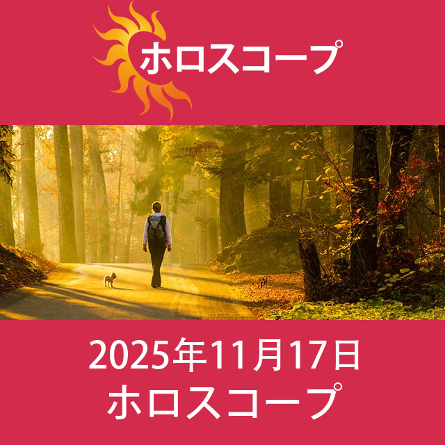 2025年11月17日 の日々の星座運勢の予測
