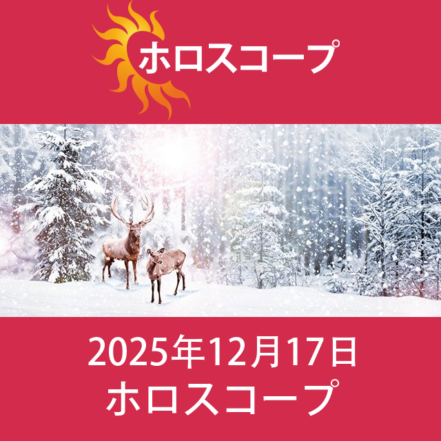 2025年12月17日 の日々の星座運勢の予測