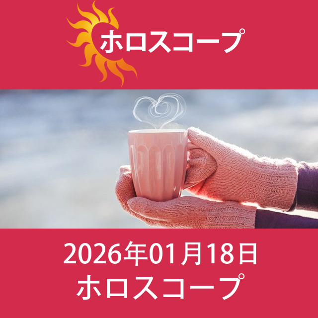 2026年1月18日 の日々の星座運勢の予測