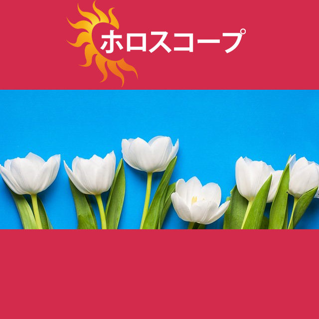 2026年3月18日 の日々の星座運勢の予測