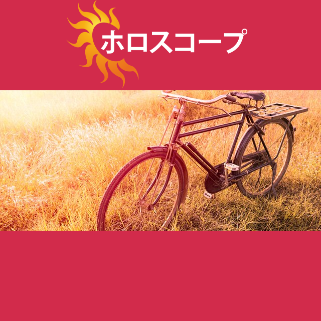 2026年4月18日 の日々の星座運勢の予測