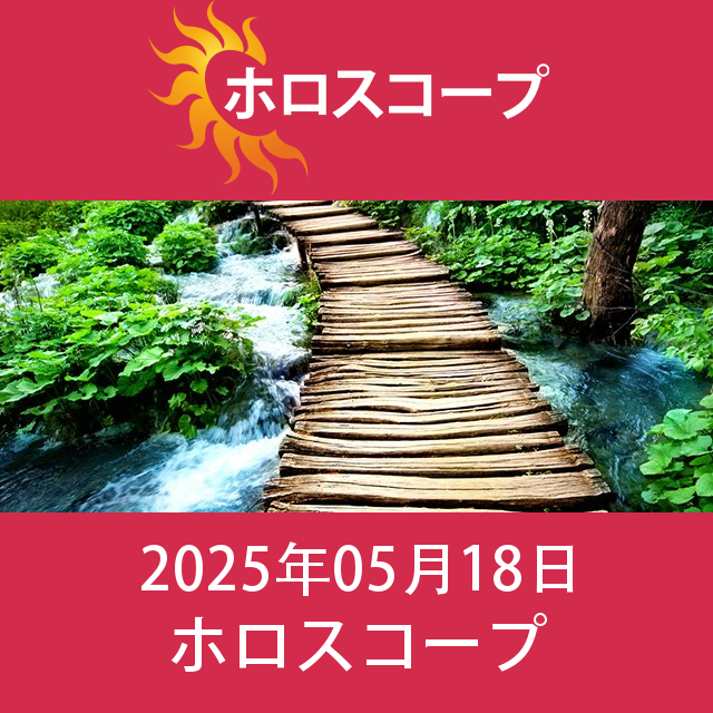 2025年5月18日 の日々の星座運勢の予測