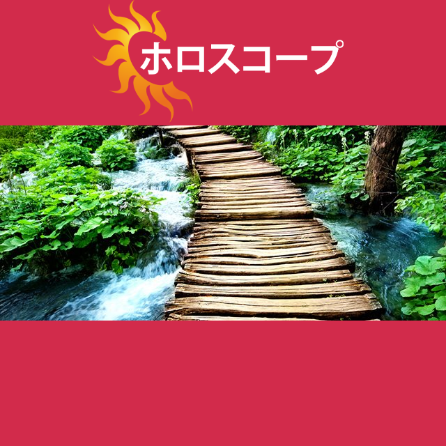 2026年5月18日 の日々の星座運勢の予測